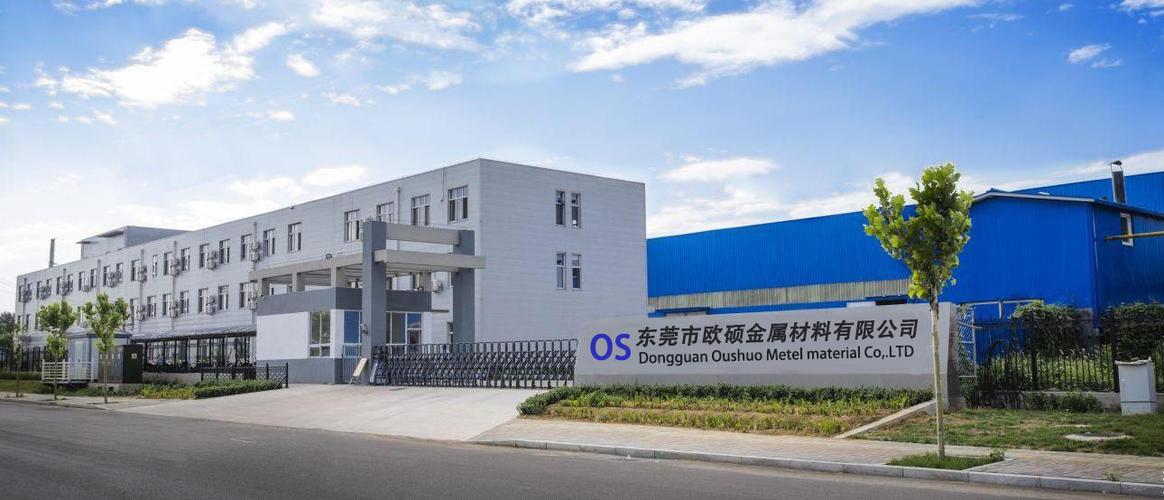 东莞市欧硕金属材料