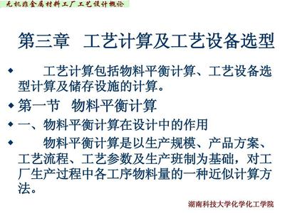 无机非金属材料工厂设计概论-第三章